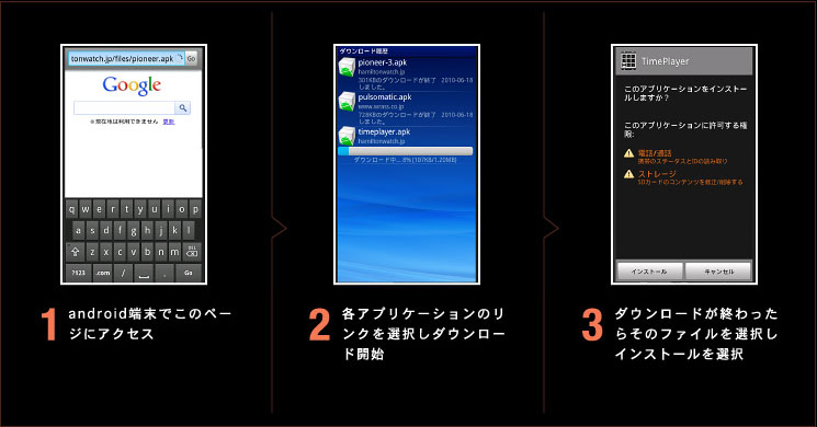 1.android端末でこのページにアクセス 2.各アプリケーションのリンクを選択しダウンロード開始 3.ダウンロードが終わったらそのファイルを選択しインストールを選択
