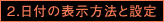 2.日付の表示方法と設定