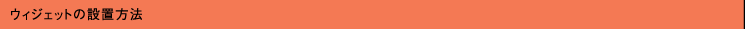 ウィジェットの設置方法