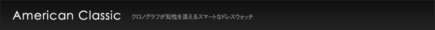 American Classic クロノグラフが知性を添えるスマートなドレスウォッチ