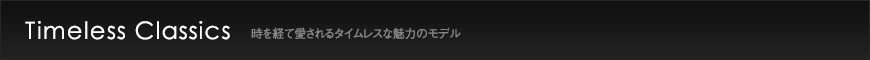 Timeless Classics 時を経て愛されるタイムレスな魅力のモデル
