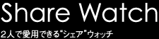 Share Watch 2人で愛用できる“シェア”ウォッチ