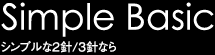 Simple Basic シンプルな二針／三針なら