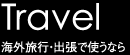 Travel Collection 海外旅行・出張で使うなら
