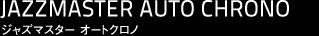 JAZZMASTER AUTO CHRONO ジャズマスター オートクロノ