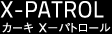 カーキ X－パトロール