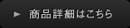 商品詳細はこちら