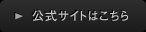 公式サイトはこちら
