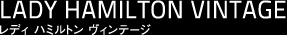 Lady Hamilton Vintage (レディ ハミルトン ヴィンテージ)