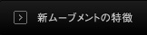 新ムーブメントの特徴
