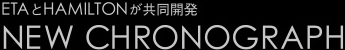 ETAとHAMILTONが共同開発 New Chronograph